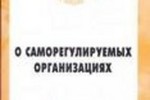 Изменения  в законе «О саморегулируемых организациях»