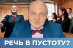 Как заставить Фемиду услышать?