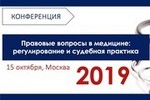«Правовые вопросы в медицине: регулирование и судебная практика»