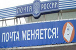 «Почта России» оштрафована по-взрослому