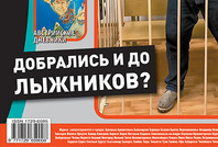 Журнал «Лыжный спорт» выбрал нестандартный способ выражения поддержки мэру Рыбинска Юрию Ласточкину