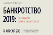 Ежегодная конференция “Банкротство - 2019: на защите прав кредиторов”