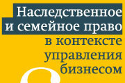 «Наследственное и семейное право в контексте управления бизнесом»