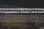 Адвокаты оказали бесплатную помощь 250 пострадавшим в результате теракта в «Крокусе»