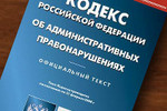 Генпрокуратура готовит ревизию КоАП