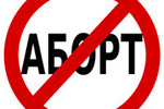 Госдума решит вопрос незаконных абортов