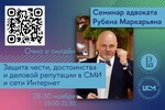 Мастер-класс по защите от клеветы и оскорблений