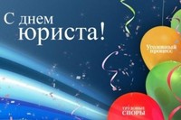 3 декабря – День  юриста