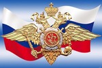 10 ноября - День сотрудника органов внутренних дел Российской Федерации