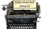 Правительство инициировало законопроект об адвокатском запросе