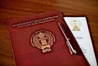 По инициативе ФПА РФ подготовлен законопроект, уравнивающий заключения специалиста и эксперта