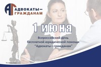 Всероссийский день бесплатной юридической помощи «Адвокаты – гражданам»