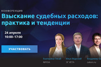 Конференция по взысканию судебных расходов