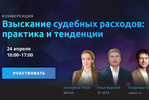 Конференция по взысканию судебных расходов