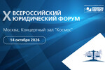 Стартовала регистрация участников на X Всероссийский юридический форум