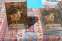 В Москве презентовали воссозданный впервые за 70 лет Судебник Гоша – жемчужину средневековой правовой мысли