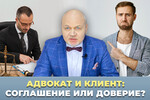 Адвокат и клиент: соглашение или доверие?