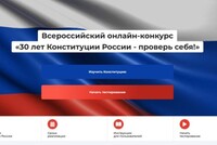 30 лет Конституции – проверь себя!
