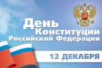 12 декабря - День Конституции России