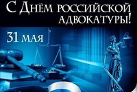 Российская адвокатура впервые официально отмечает профессиональный праздник