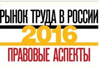 На конференции «Рынок труда в России 2016: правовые аспекты» ответят на самые сложные вопросы из сферы трудового права