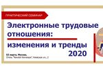 Практический семинар «Электронные трудовые отношения:  изменения и тренды 2020»