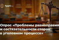 ФПА РФ проводит международный опрос адвокатов о проблемах равноправия и состязательности сторон в уголовном процессе