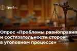 ФПА РФ проводит международный опрос адвокатов о проблемах равноправия и состязательности сторон в уголовном процессе