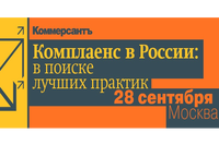 Комплаенс в России: в поиске лучших практик