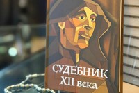 Открыта продажа воссозданного впервые за 70 лет Судебника 1184 года Мхитара Гоша