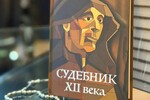 Открыта продажа воссозданного впервые за 70 лет Судебника 1184 года Мхитара Гоша