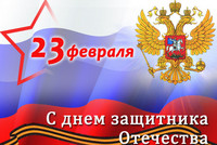 «ЗАКОНИЯ» поздравляет с Днем защитника Отечества