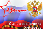 «ЗАКОНИЯ» поздравляет с Днем защитника Отечества