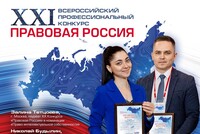 Стартовал  XXI Всероссийский конкурс «Правовая Россия»