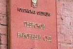 Председатель Тверского суда Москвы лишился должности