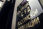 Президент России предложил повысить статус и ответственность первых лиц Конституционного Суда РФ