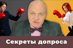 Секреты допроса