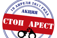 10 апреля Всероссийская акция «СтопАрест» «посчитает» сидящих по экономическим статьям