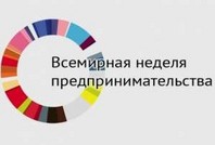 В России началась 10-я Всемирная  неделя предпринимательства