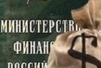 Министерством микрофинансов стал Минфин