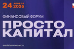Финансистов приглашают принять участие в форуме «Просто капитал»