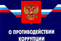 «ЗАКОНИЯ» присоединяется к борьбе со взятками в рамках задач рабочей группы по противодействию коррупции при Президенте РФ