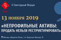 II Ежегодный деловой форум  - «Непрофильные активы:  продать нельзя реструктурировать»