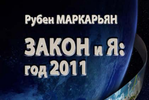 Московская международная книжная выставка-ярмарка: автограф-сессия Р.Маркарьяна, встреча с героями телепроекта "Суд присяжных"