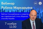 Вебинар «Хейтинг как современный стиль общения: способы борьбы»