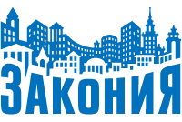 2 октября – день рождения «ЗАКОНИИ»